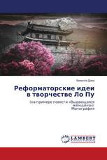 Реформаторские идеи в творчестве Ло Пу