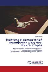 Критика марксистской полифонии разумов. Книга вторая