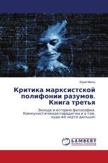 Критика марксистской полифонии разумов. Книга третья