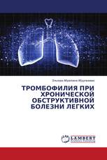 ТРОМБОФИЛИЯ ПРИ ХРОНИЧЕСКОЙ ОБСТРУКТИВНОЙ БОЛЕЗНИ ЛЕГКИХ