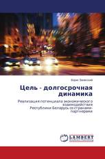 Цель - долгосрочная динамика