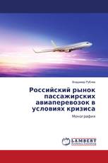 Российский рынок пассажирских авиаперевозок в условиях кризиса