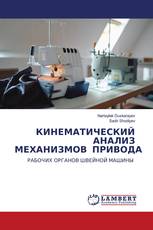 КИНЕМАТИЧЕСКИЙ АНАЛИЗ МЕХАНИЗМОВ ПРИВОДА