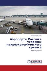 Аэропорты России в условиях макроэкономического кризиса