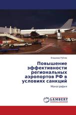 Повышение эффективности региональных аэропортов РФ в условиях санкций