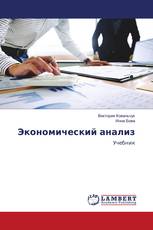 Экономический анализ