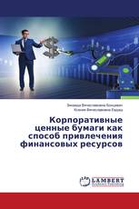 Корпоративные ценные бумаги как способ привлечения финансовых ресурсов