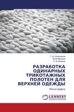 РАЗРАБОТКА ОДИНАРНЫХ ТРИКОТАЖНЫХ ПОЛОТЕН ДЛЯ ВЕРХНЕЙ ОДЕЖДЫ