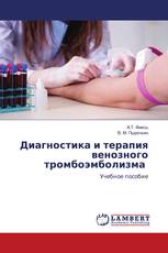 Диагностика и терапия венозного тромбоэмболизма