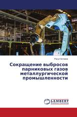 Сокращение выбросов парниковых газов металлургической промышленности