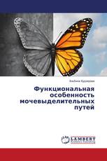 Функциональная особенность мочевыделительных путей