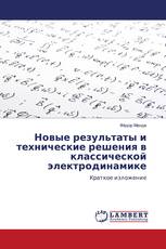 Новые результаты и технические решения в классической электродинамике