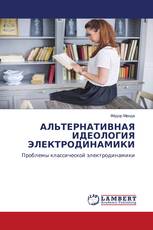 АЛЬТЕРНАТИВНАЯ ИДЕОЛОГИЯ ЭЛЕКТРОДИНАМИКИ