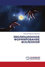 ЭВОЛЮЦИОННОЕ ФОРМИРОВАНИЕ ВСЕЛЕННОЙ