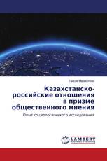 Казахстанско-российские отношения в призме общественного мнения