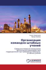 Организация командно-штабных учений