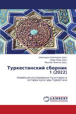 Туркестанский сборник 1 (2022)