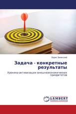 Задача - конкретные результаты