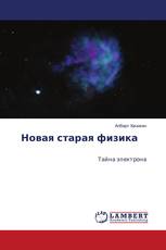 Новая старая физика