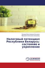 Налоговый потенциал Республики Беларусь: состояние и укрепление