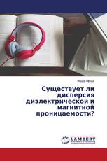 Существует ли дисперсия диэлектрической и магнитной проницаемости?