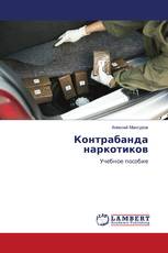 Контрабанда наркотиков