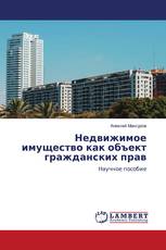 Недвижимое имущество как объект гражданских прав