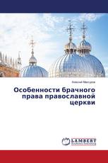 Особенности брачного права православной церкви