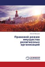 Правовой режим имущества религиозных организаций