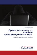 Право на защиту от военно-информационных атак