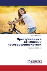 Преступления в отношении несовершеннолетних
