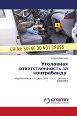 Уголовная ответственность за контрабанду