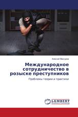 Международное сотрудничество в розыске преступников