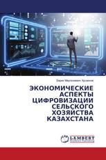 ЭКОНОМИЧЕСКИЕ АСПЕКТЫ ЦИФРОВИЗАЦИИ СЕЛЬСКОГО ХОЗЯЙСТВА КАЗАХСТАНА