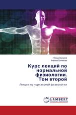 Курс лекций по нормальной физиологии. Том второй
