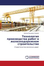 Технология производства работ в железнодорожном строительстве