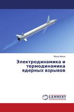 Электродинамика и термодинамика ядерных взрывов