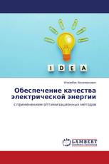 Обеспечение качества электрической энергии