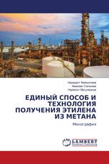 ЕДИНЫЙ СПОСОБ И ТЕХНОЛОГИЯ ПОЛУЧЕНИЯ ЭТИЛЕНА ИЗ МЕТАНА