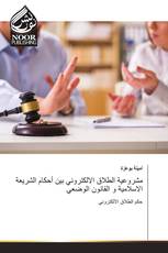 مشروعية الطلاق الالكتروني بين أحكام الشريعة الاسلامية و القانون الوضعي