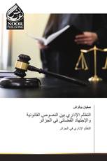 التظلم الإداري بين النصوص القانونية والإجتهاد القضائي في الجزائر