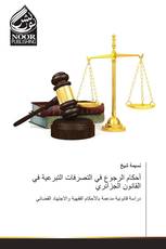 أحكام الرجوع في التصرفات التبرعية في القانون الجزائري