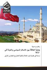 جدلية العلاقة بين الإسلام السياسي والدولة في تركيا