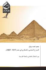 المسرح السياسي والعسكري في مصر1517 -1807م