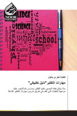 "مهارات التفكير"دليل تطبيقي