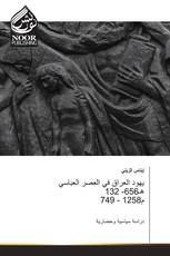 يهود العراق في العصر العباسي 132 -656هـ 749 - 1258م