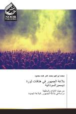بلاغة الجمهور في هتافات ثورة ديسمبرالسودانية