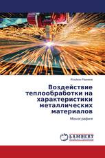 Воздействие теплообработки на характеристики металлических материалов