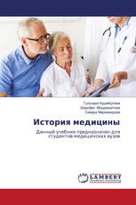 История медицины