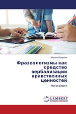 Фразеологизмы как средство вербализации нравственных ценностей